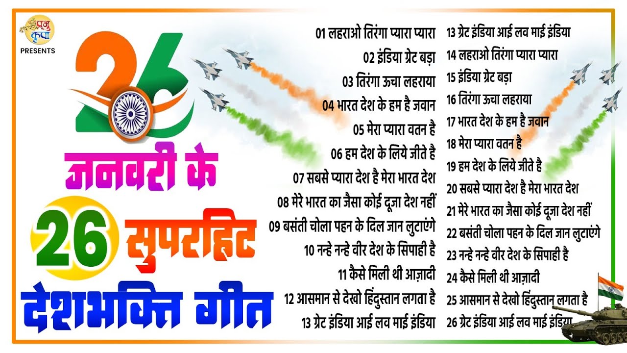 26 जनवरी के 26 सुपरहिट देशभक्ति गीत | नॉनस्टॉप गणत्रंत दिवस गीत | Republic Day Song 2026 #26_january