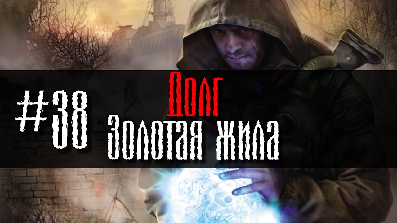Долг #38 Золотая жила GoR STALKER