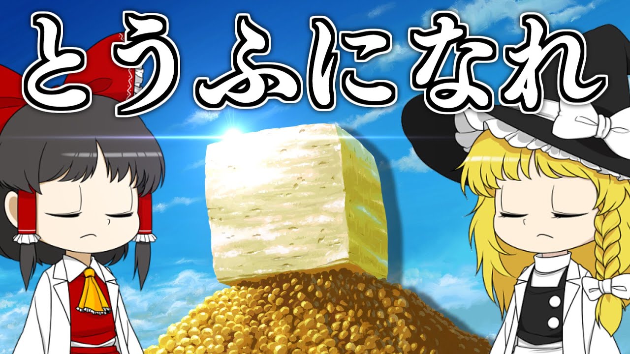 【スゴイツヨイトウフ】おまえが豆腐になるんだよ！【ゆっくり実況】