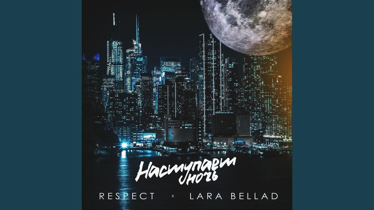 Наступает ночь (feat. Lara Bellad)