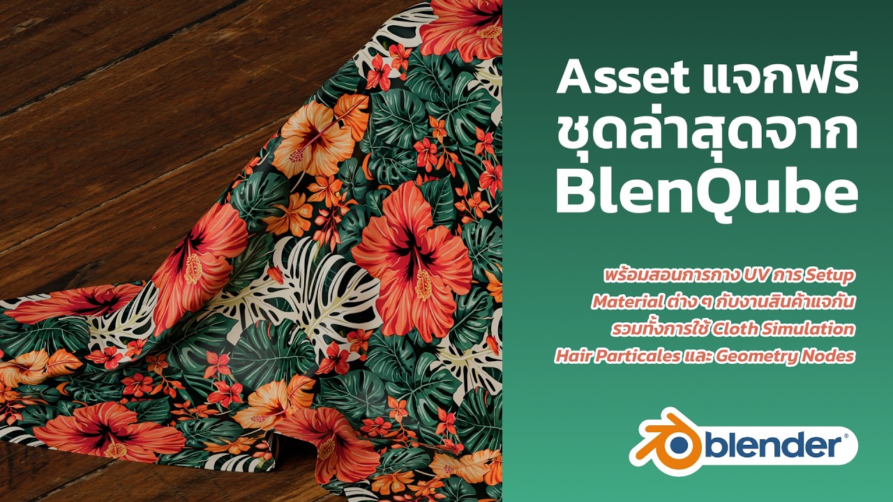 สอนการ Setup Blender Material กับ Asset แจกฟรีของ BlenQube