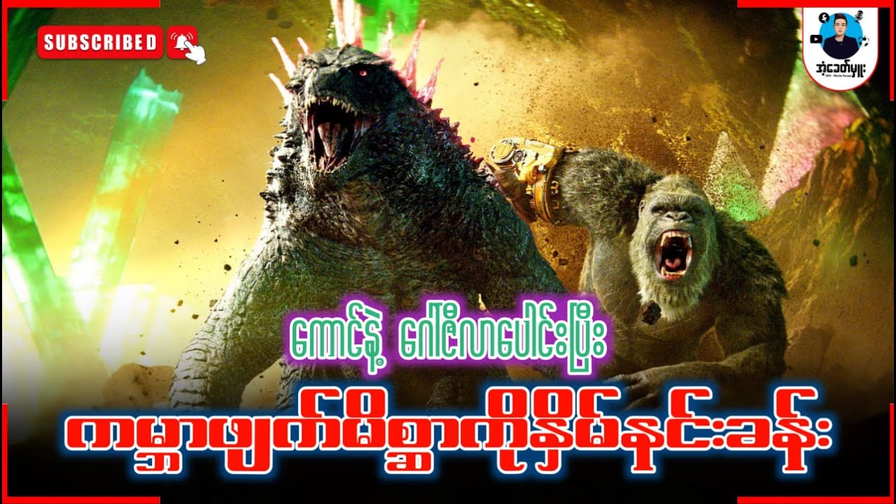 ကောင်နဲ့ဂေါ်ဇီလာပေါင်းပြီး ကမ္ဘာဖျက်မိစ္ဆာကိုနှိမ်နင်းခန်း | အံ့ခေတ်မှူး