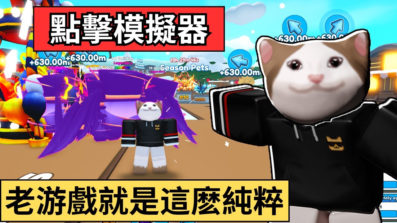 重返ROBLOX青春美好的游戲！我竟然一天内破完了！【點擊模擬器】【小健】【Roblox 機械磚塊】