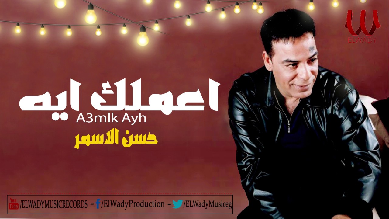 Hassan El Asmar -  A3mlk Eh / حسن الأسمر - اعملك ايه