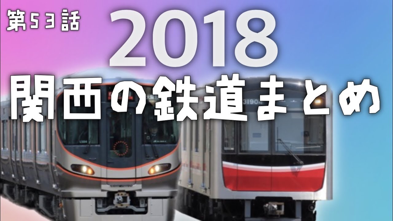 2018年関西の鉄道を振り返る(主な出来事)