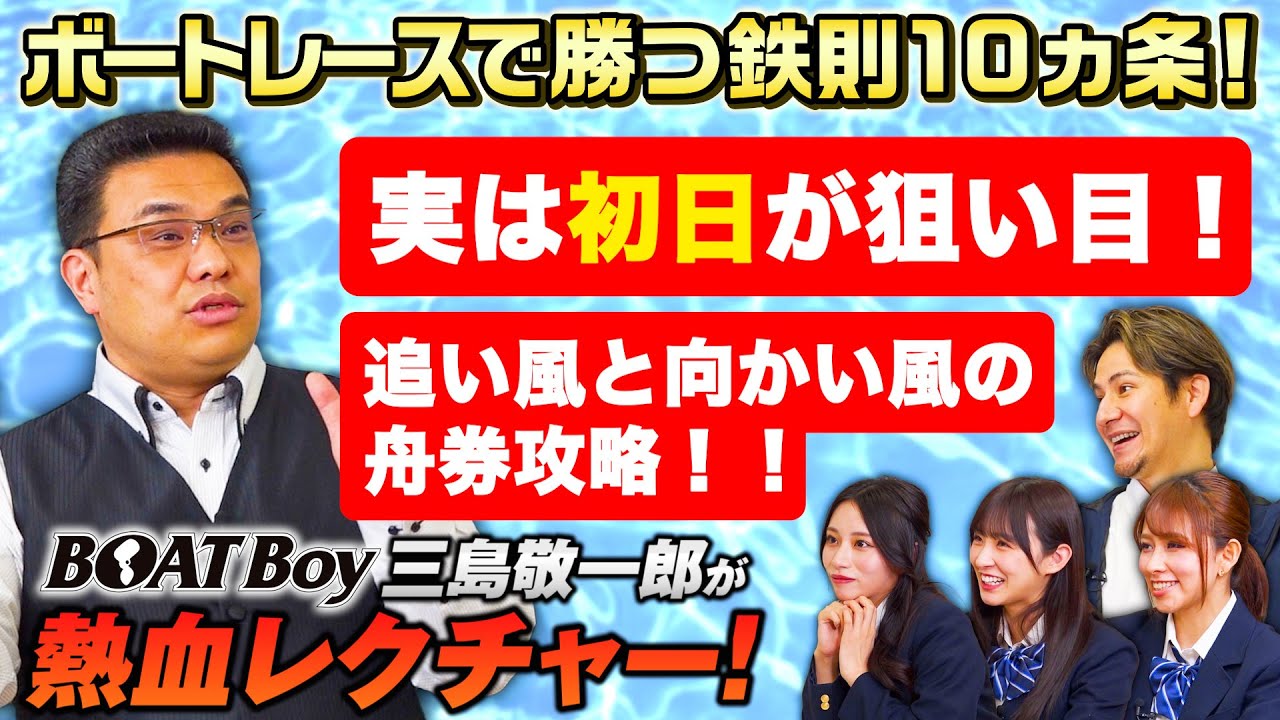 【極秘】勝つための鉄則10カ条！365日全レースを見る男の舟券作戦とは！？【JLCスクール 三島敬一郎 #1】