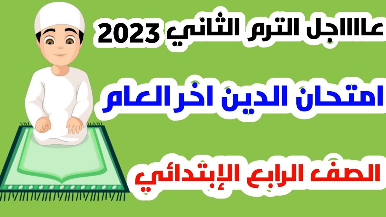 عاجل امتحان اخر العام تربية دينية اسلامية للصف الرابع الابتدائي الترم الثاني 2023