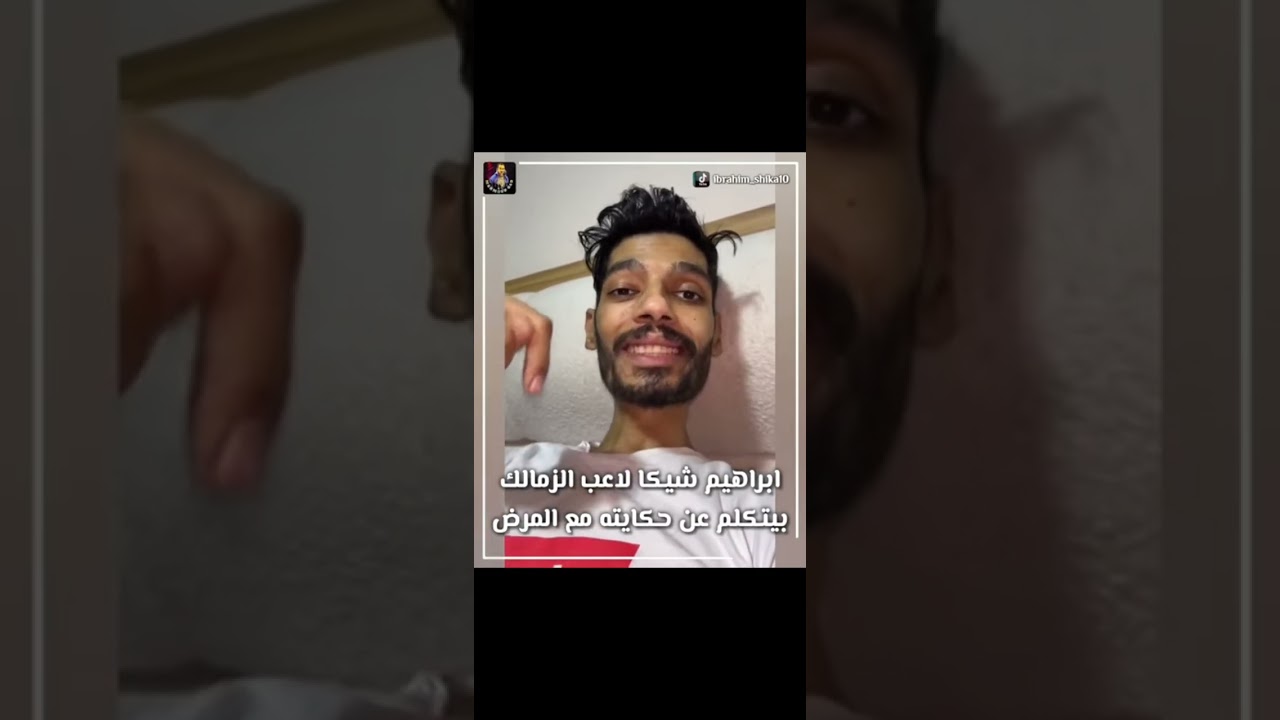 فيديو لكشف حقيقة مرض شيكا وسر امضاء زوجته على الإقرار الطبى 