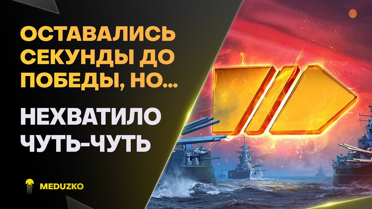 НЕ ХВАТИЛО СЕКУНДЫ🔥ЛЕГЕНДАРНЫЙ БОЙ - СОВЕТСКИЙ СОЮЗ - World of Warships