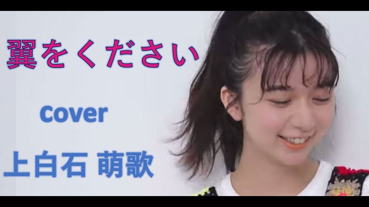 翼をください　　Cover　　上白石 萌歌　　　　　by キャンディスマロン