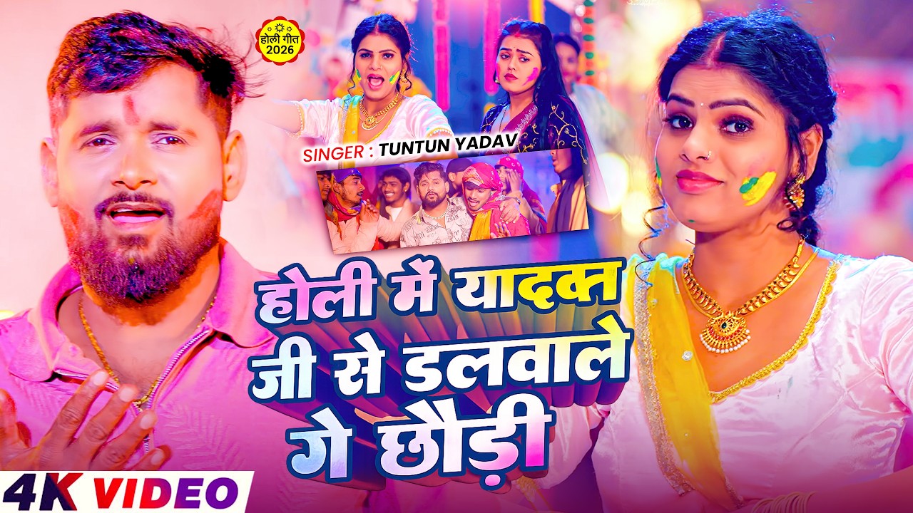 #Video Jukebox - #टुनटुन यादव का सुपरहिट मगही होली गीत 2026 | #Tuntun_Yadav Hit Holi Song 2026