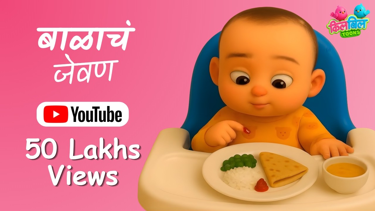 Balache Gane | बाळाचं जेवण | Balach Jevan | Marathi Balgeet | Lahan Mulanchi Gani | Marathi Song