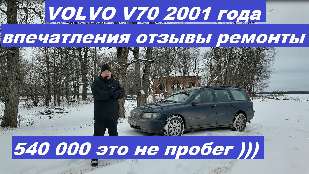 Volvo V70 Что было за год  Впечатления, отзывы, запчасти и многое другое