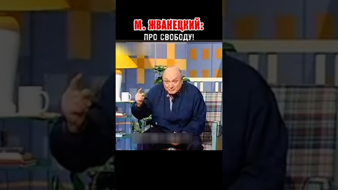 М.ЖВАНЕЦКИЙ о свободе #жванецкий #юмор #интервью #свобода #ссср #жизнь #мысли #short #любовь
