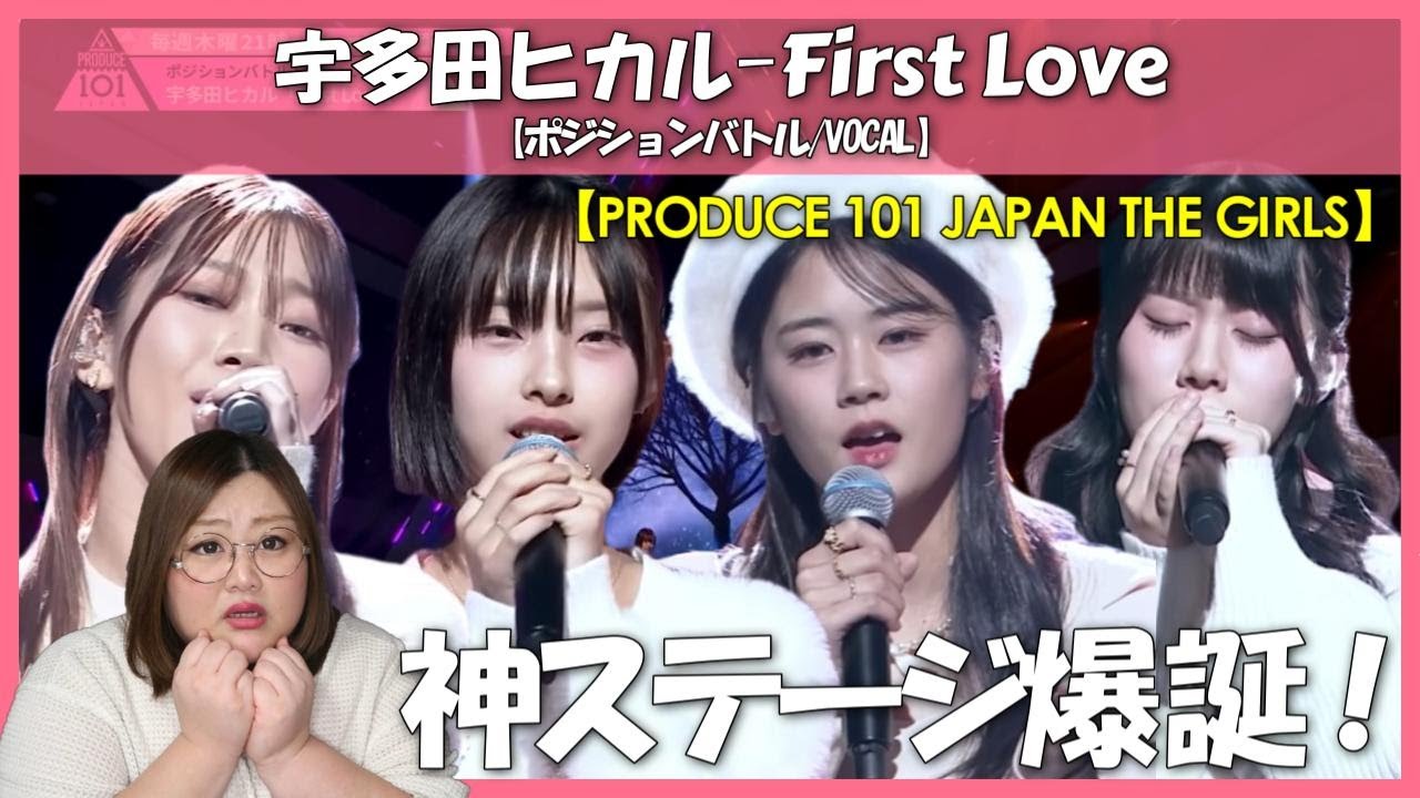 【日プ女子】宇多田ヒカル  First Love [ポジションバトル｜VOCAL]【歌声分析】【リアクション】