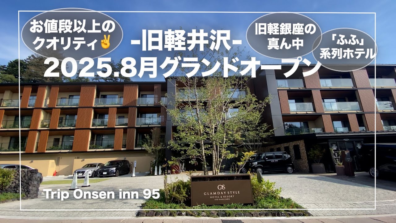 旧軽井沢【グランディスタイル旧軽井沢】長野｜ 早くも予約が取れないのはお値段以上のクオリティ！