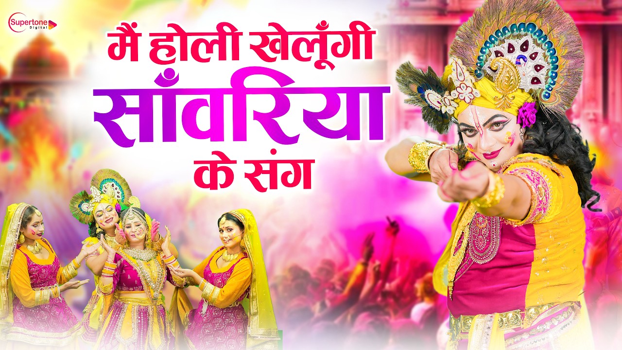 New Holi Song 2026 होली खेलूँगी सांवरिया के संग Holi Bhajan | Bhakti Song | Radha Krishna Holi Song