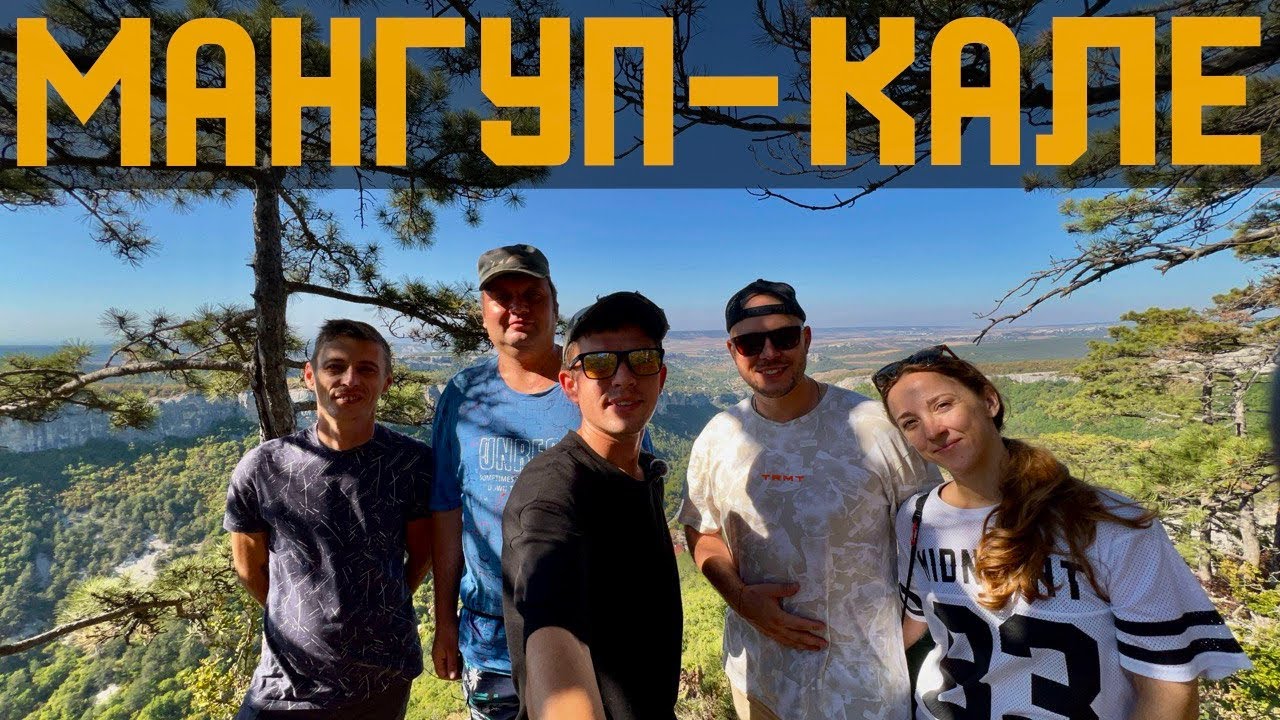 МАНГУП - КАЛЕ поход с ПОДПИСЧИКАМИ! Покорение ПЕЩЕРЫ и самые КРАСИВЫЕ места!