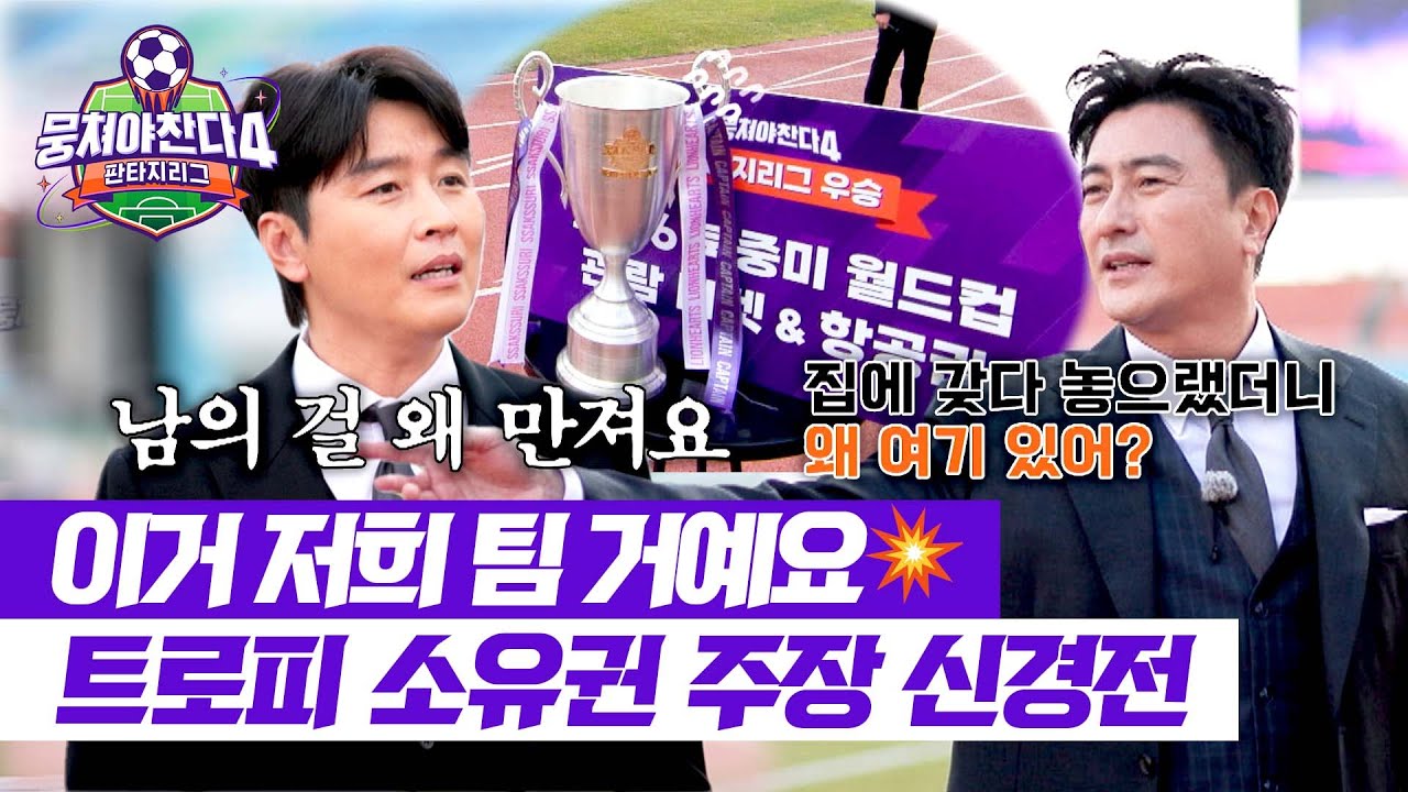 [뭉쳐야 찬다4] 저기요 저희 거 만지지 마세요🔥 탐나는 트로피🏆에 유치한 기싸움하는 동국&정환 | 뭉쳐야 찬다4 42회 | JTBC 260201 방송