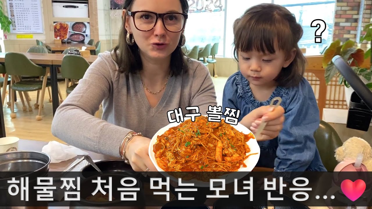 한국 시집와서 첫 해물찜 먹으러 가봤습니다 ㅋㅋ 😍😍 (대구뽈찜, 동치미, 바지락 칼국수)