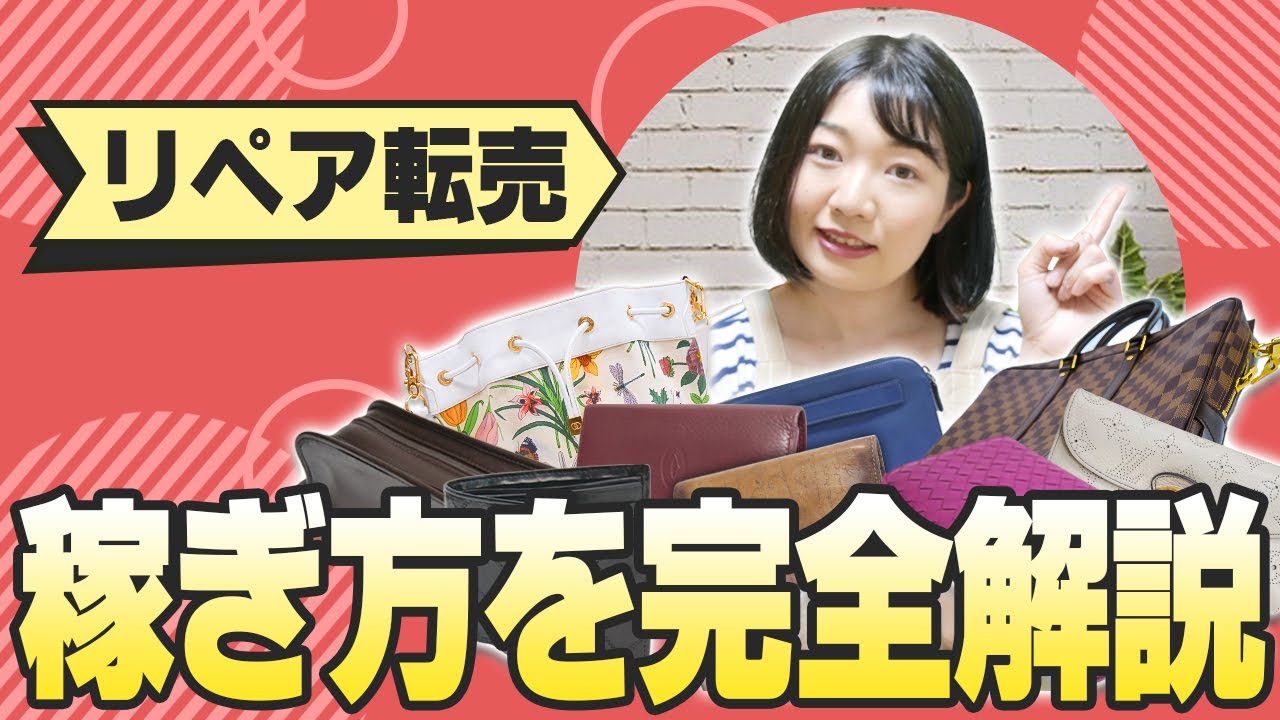 ブランド品リペア転売のやり方を初心者でも分かるように丁寧に解説します【物販総合研究所】