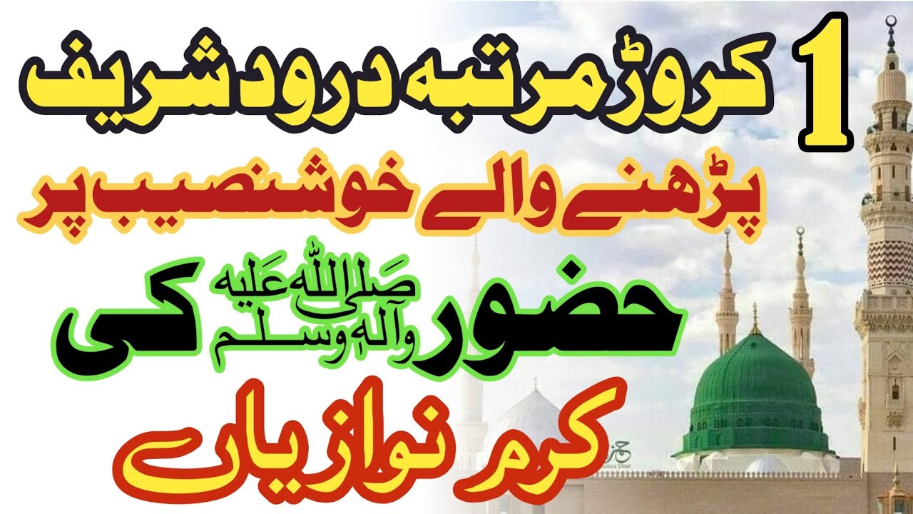 A Man completed 1 crore darood sharif | Ek Crore Durood pak parhne ki fazilat allama iqbal