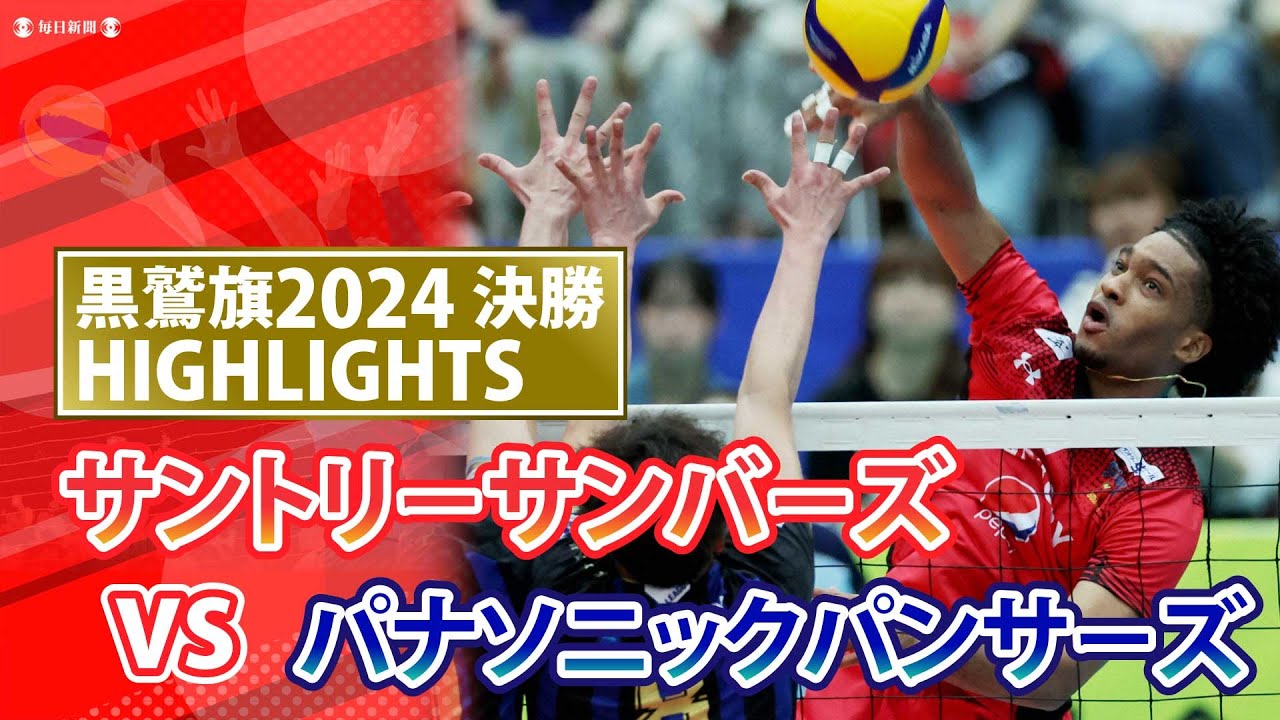 黒鷲旗バレー2024　決勝　パナソニック－サントリー　ハイライト