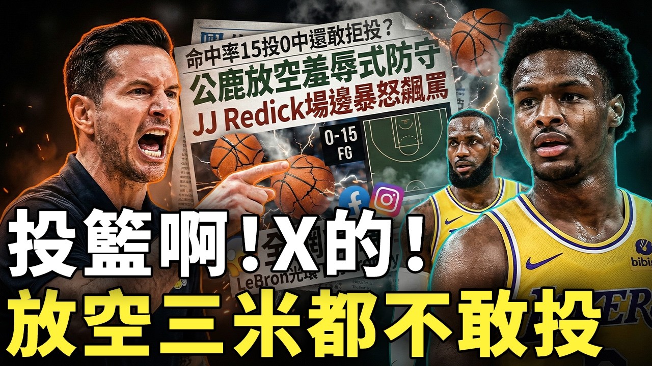 命中率15投0中還敢拒投？公鹿放空羞辱式防守成轉捩點，JJ Redick場邊暴怒飆罵全網瘋傳，在LeBron光環下的Bronny真的準備好面對NBA殘酷現實了嗎？