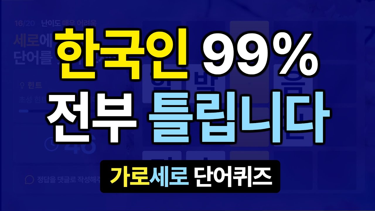 한국인 99%가 전부 틀립니다 #14 치매예방퀴즈, 가로세로낱말퀴즈, 치매예방퀴즈, 치매테스트, 숨은단어찾기, 가로세로단어퀴즈