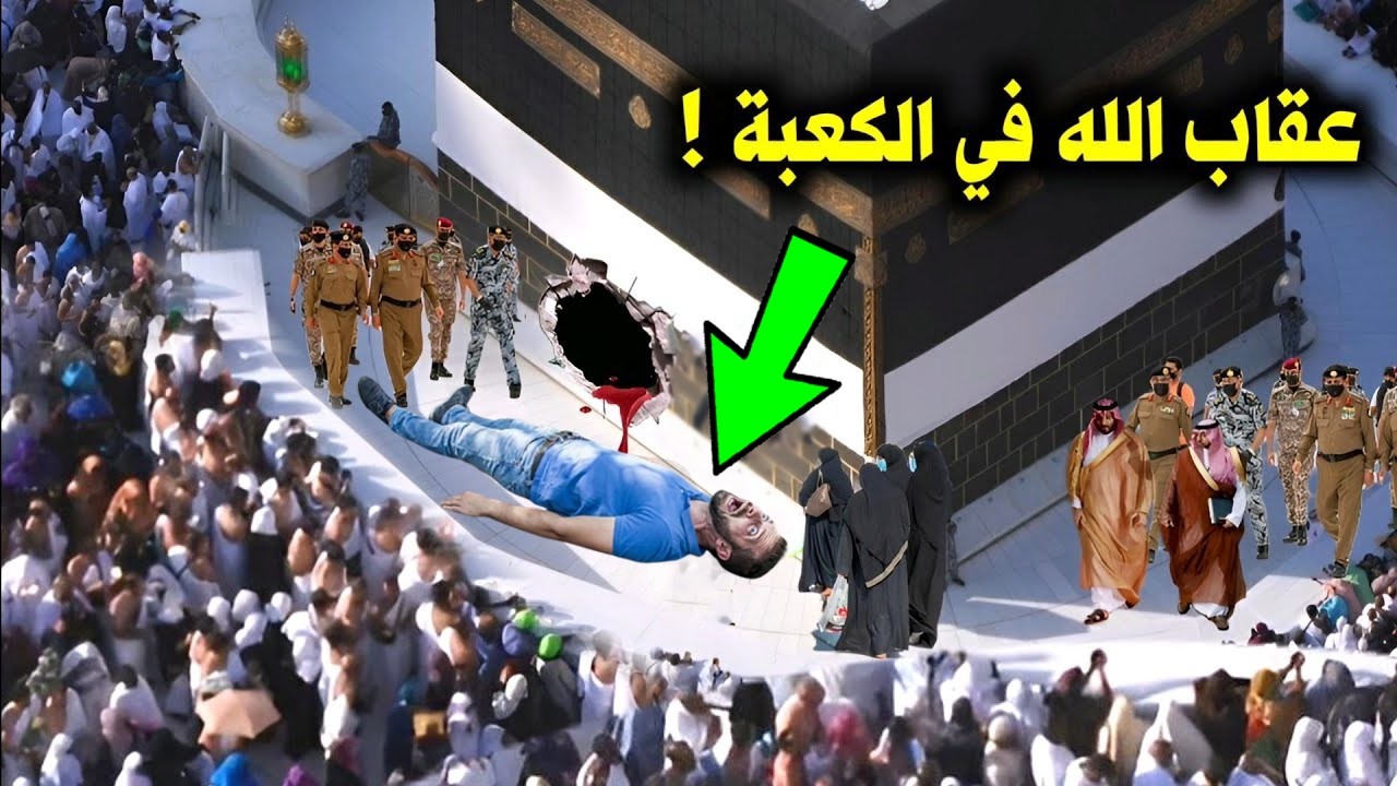 شاهد شاب مصرى يتحدى الله في الحرم المكى ولكن جائهه عقاب الله في الحال والنهاية كانت صاعقة للجميع !