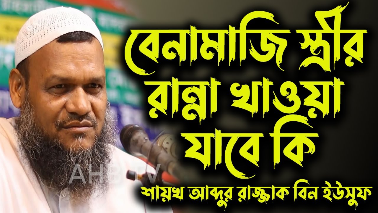 বেনামাজি স্ত্রীর রান্না খাওয়া যাবে কি│শায়খ আব্দুর রাজ্জাক বিন ইউসুফ│Abdur Razzak Bin Yousuf New Waz