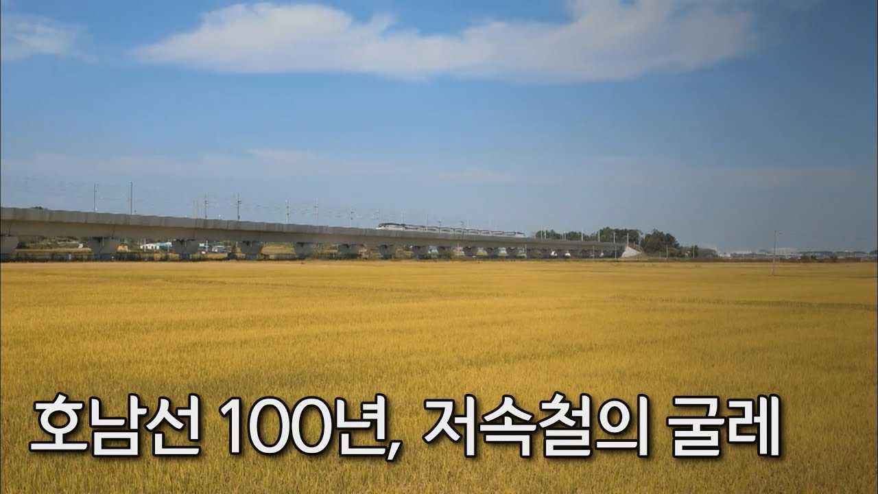 [다큐] 호남선 100년, 저속철의 굴레 by KBS광주