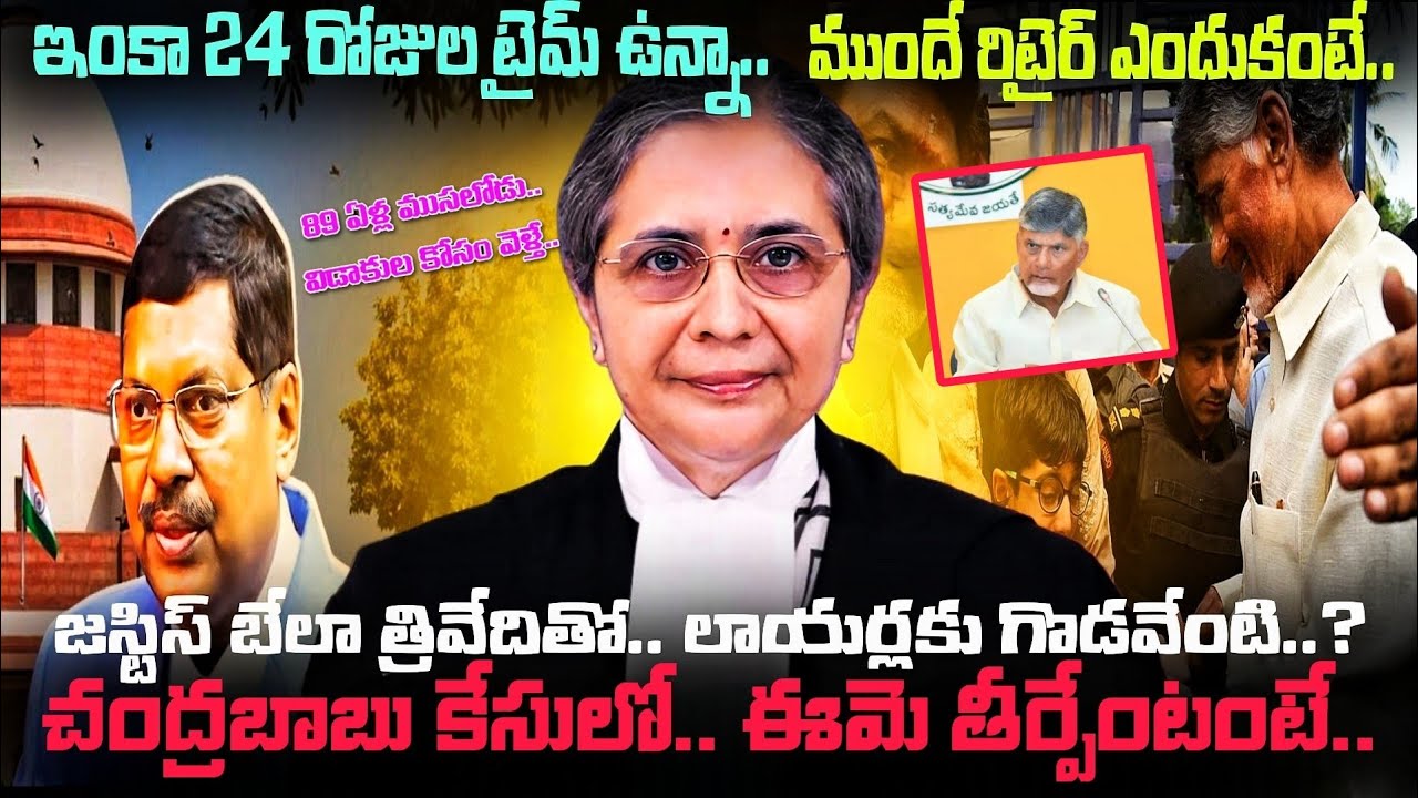 ఎవరీ Justice Bela Trivedi ? Supreme Court లాయర్లు ఆమెను ఎందుకు బహిష్కరించారు ? Chandrababu కేసులో..!