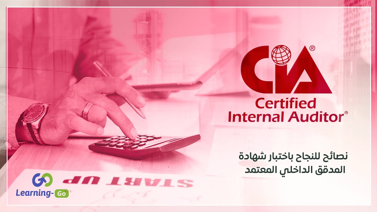 أهم النصائح للنجاح باختبار شهادة المدقق الداخلي المعتمد من أول مرة | CIA