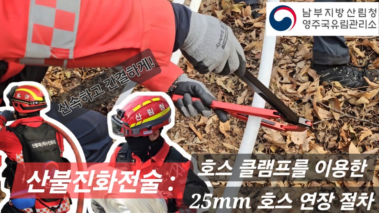 재업로드) 산불 진화 전술 : 호스 클램프를 이용한 25mm 호스 연장 #산불재난특수진화대 #산림청 #산불진화전술 #산림재난대응팀