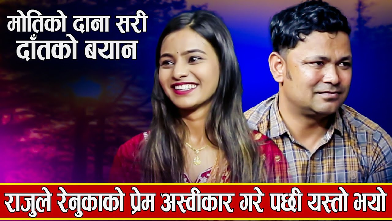 राजुले रेनुकालाइ प्रश्न नै प्रश्न गरे पछी यसरी जवाफ दिईन / New Dohori Raju pariyar & Renuka Bhattrai