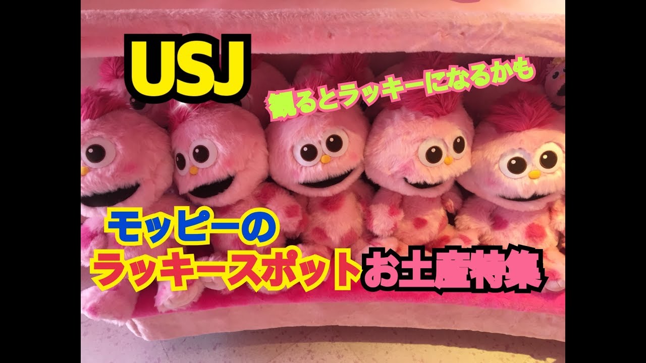 USJ ラッキーをくれるモッピーのモッピー ラッキースポット お土産特集‼️