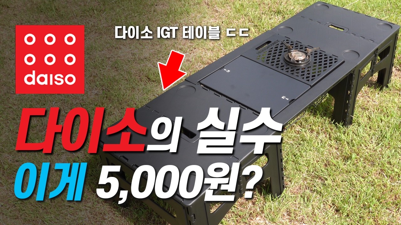 절대 후회없는 다이소 캠핑용품 신상! 이건 꼭 사세요
