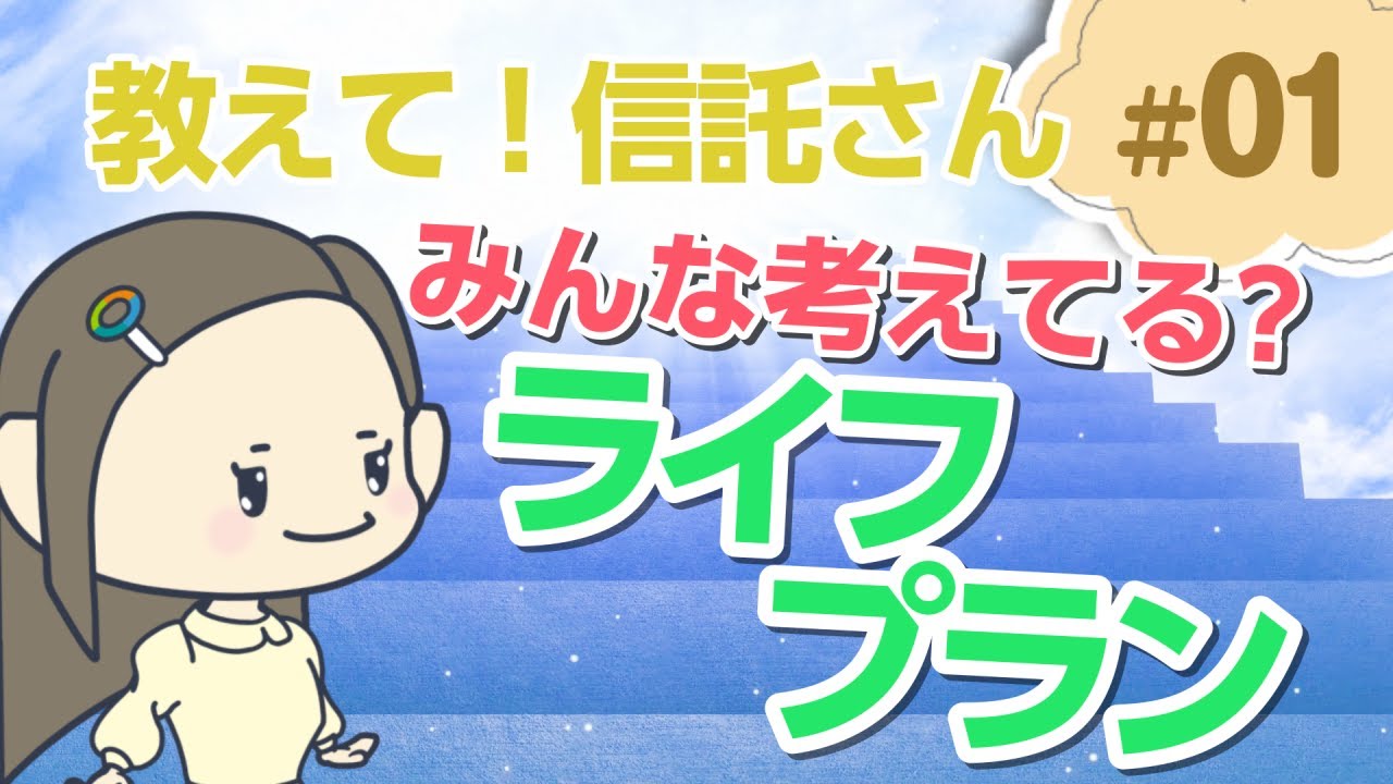 私らしい「ライフプラン」を考える  【教えて！信託さん＃01】