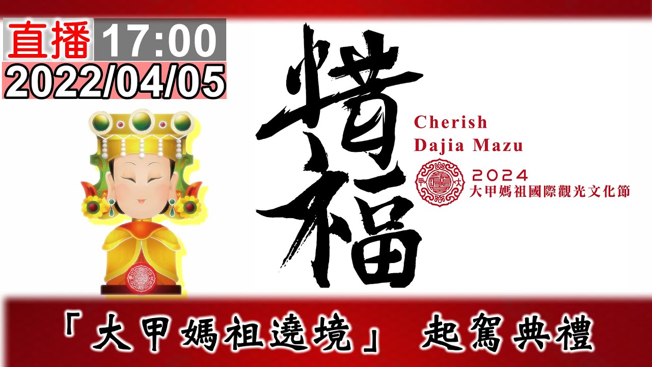 2024「大甲媽祖遶境」 起駕典禮