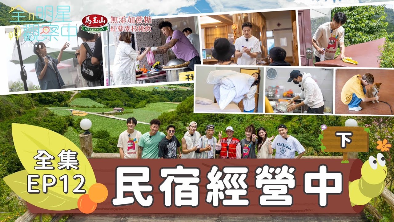 【全明星觀察中2】客人來了！七兄弟史上最忙碌的一天，出餐、接待、推銷、整理房務，究竟能否順利完成爸媽的委託？｜EP12：民宿經營中(下)｜馬玉山無添加蔗糖紅藜麥核桃飲