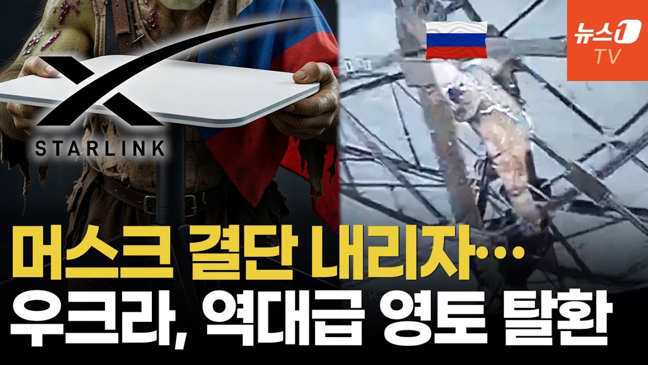 스타링크 차단에 러 지휘부 마비…대체 통신탑 세우다 드론에 폭사