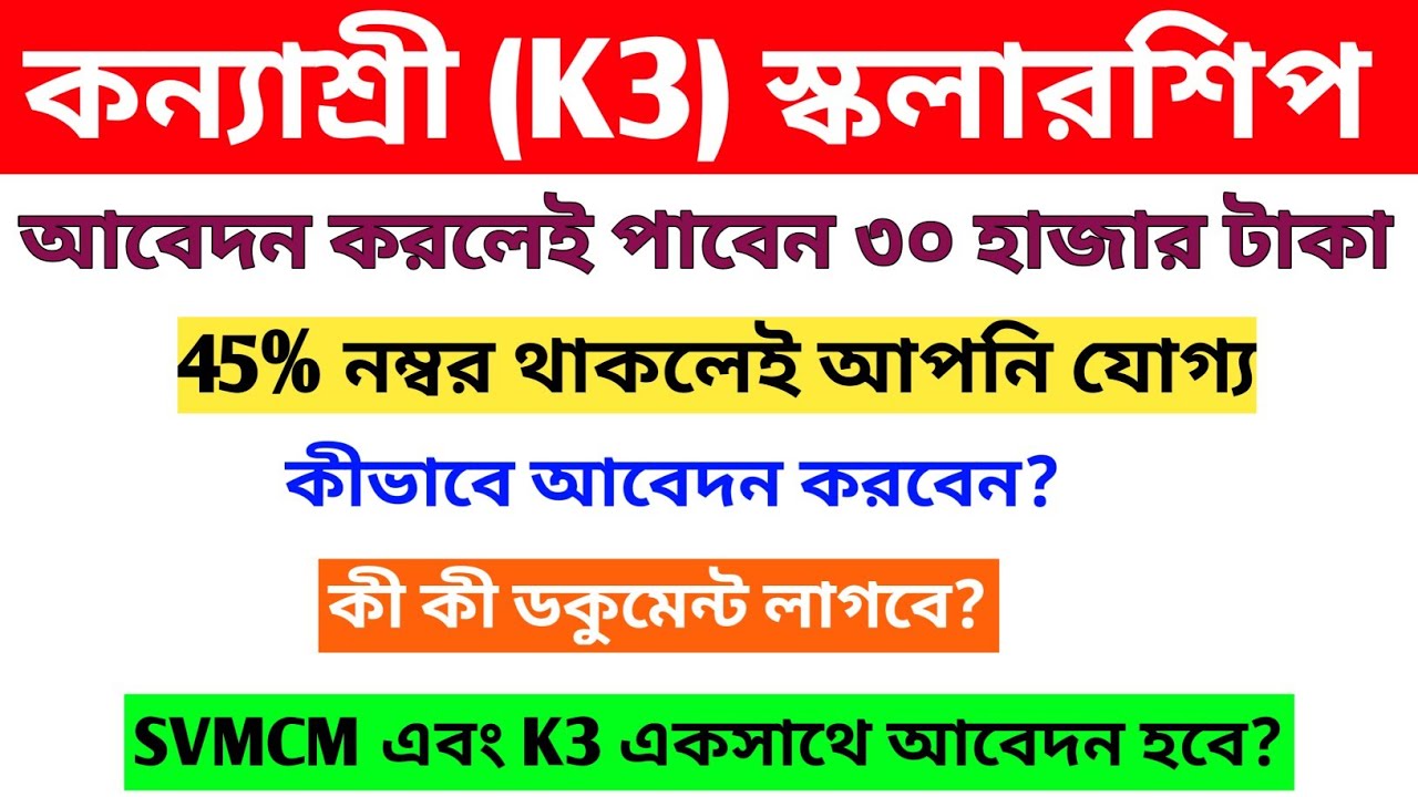 Kanyashree K3 2022-23। Kanyashree K3 Scholarship। K3 eligibility & Documents। News Portal।