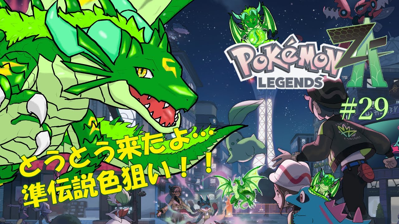 ポケモンレジェンズZA　初色準伝説粘り！！　#29🐉