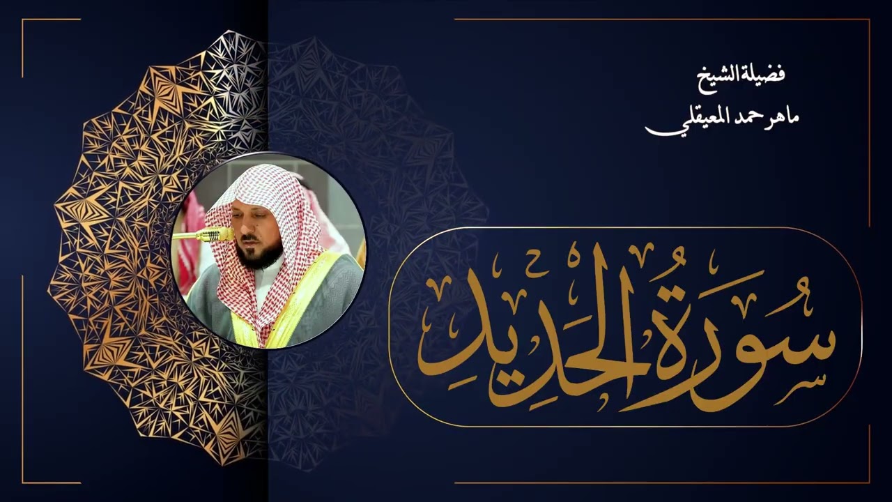 057  سورة الحديد بصوت الشيخ ماهر المعيقلي