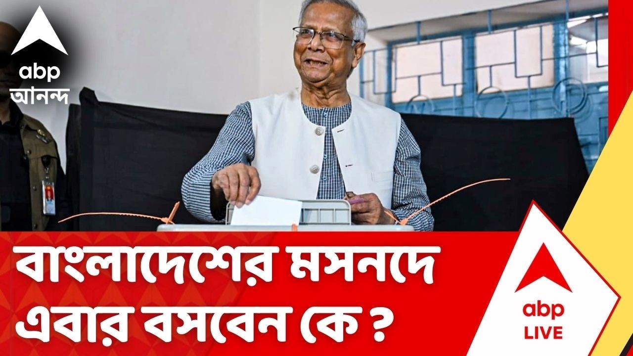 Bangladesh Election: বাংলাদেশে অশান্তির মধ্যেই শেষ হল ভোটগ্রহণ, চলছে গণনা। ক্ষমতায় কে?