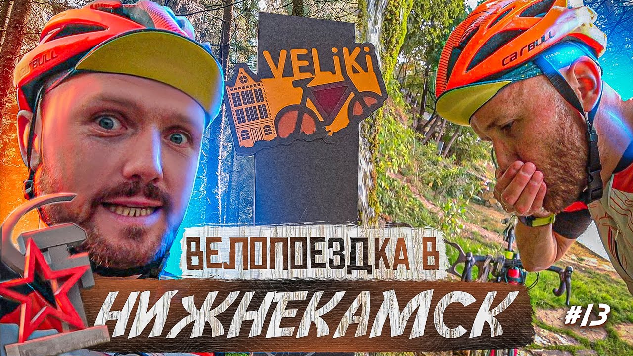Впервые в Нижнекамске с Вело экскурсией. Интересный город.