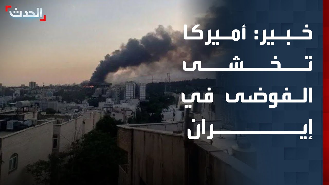 خبير: أميركا تخشى تكرار سيناريو العراق وأفغانستان في إيران خشية الفوضى