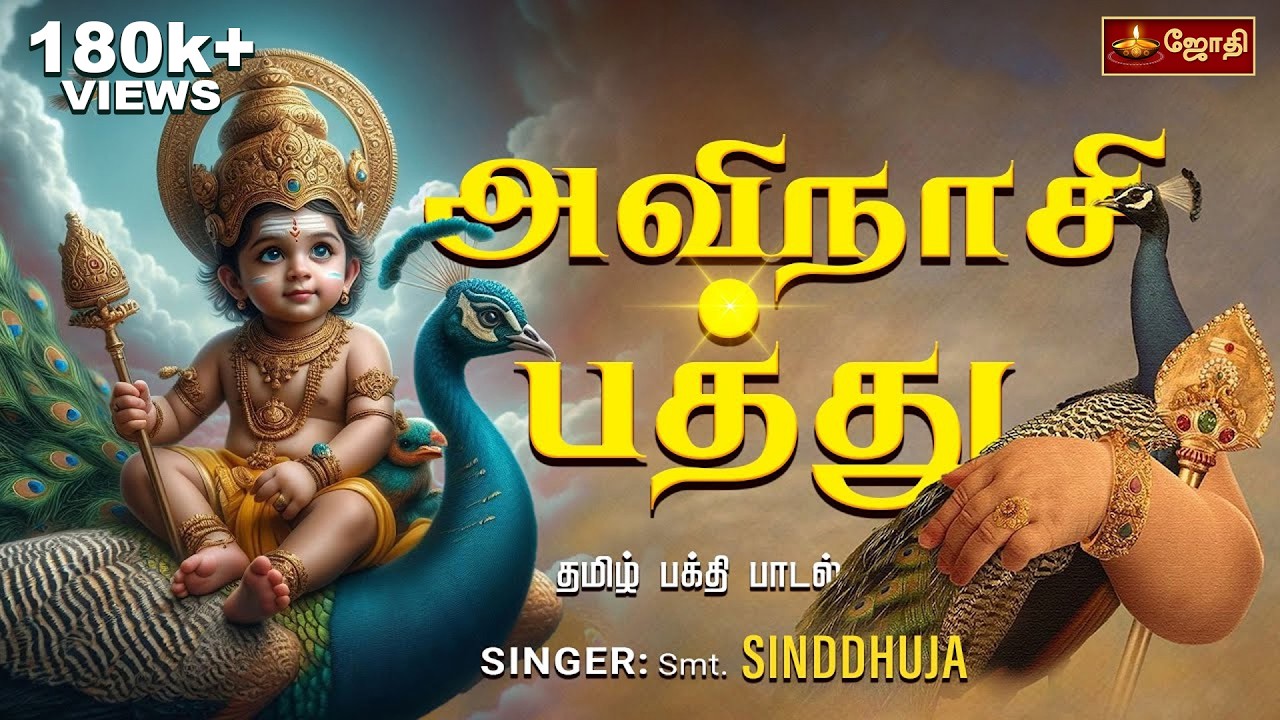 அவிநாசி பத்து | தமிழ் பக்தி பாடல் | SINGER: Smt. Sinddhuja | Murugan Song | Jothitv