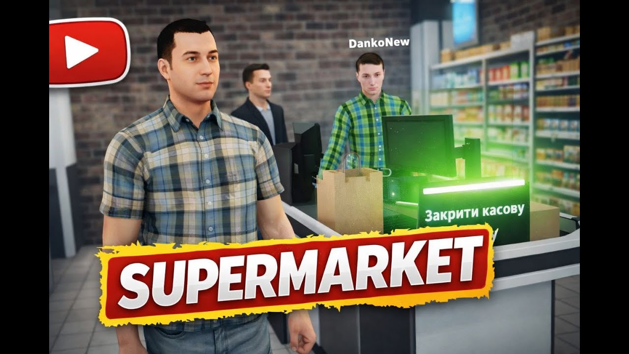 Перший день у супермаркеті